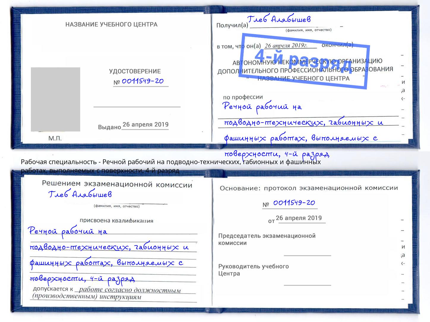 корочка 4-й разряд Речной рабочий на подводно-технических, габионных и фашинных работах, выполняемых с поверхности Удомля