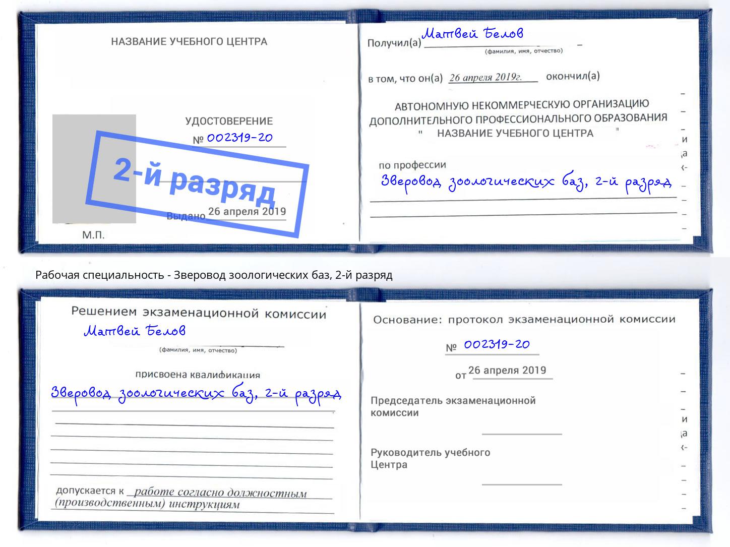 корочка 2-й разряд Зверовод зоологических баз Удомля