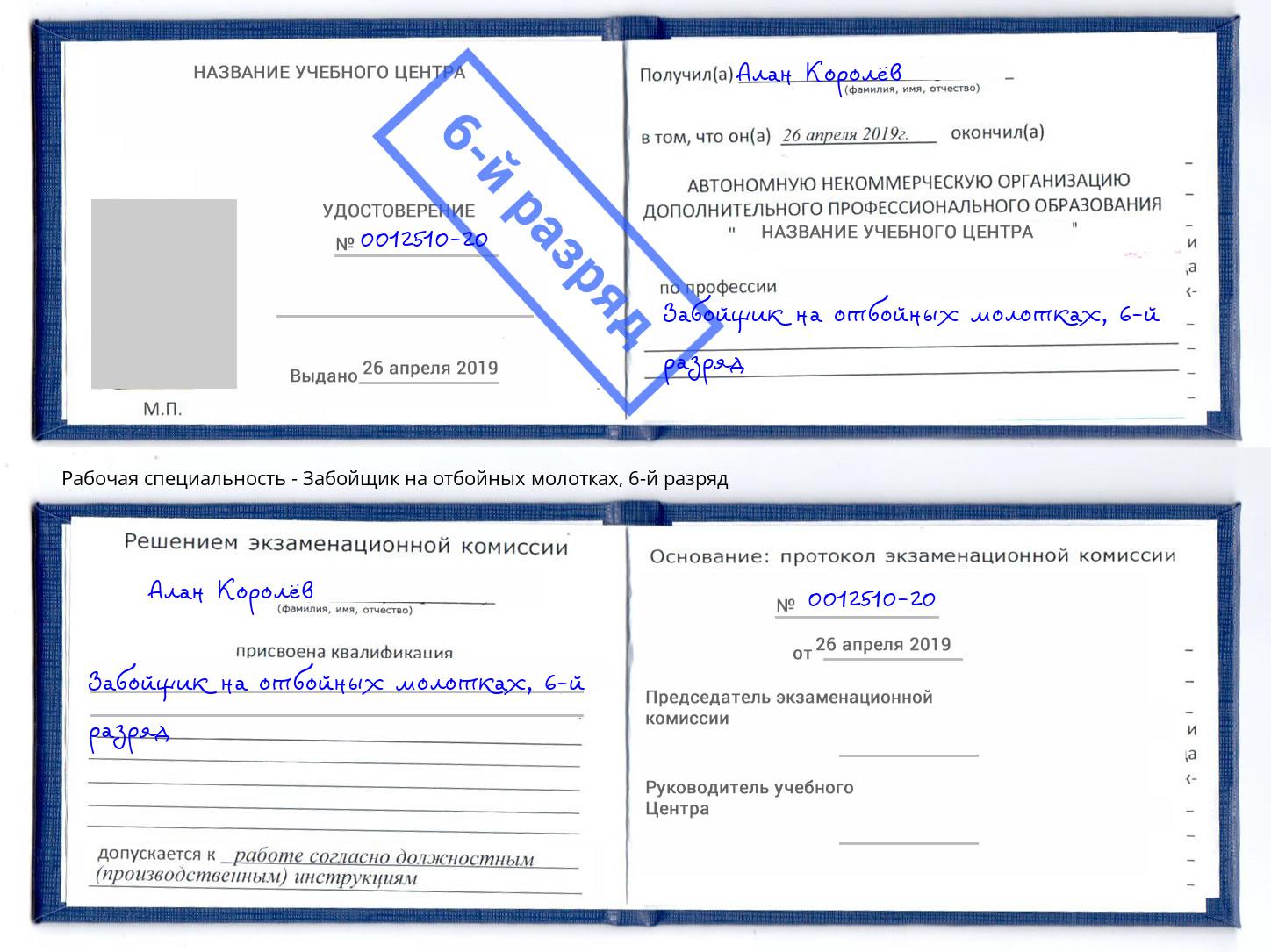 корочка 6-й разряд Забойщик на отбойных молотках Удомля