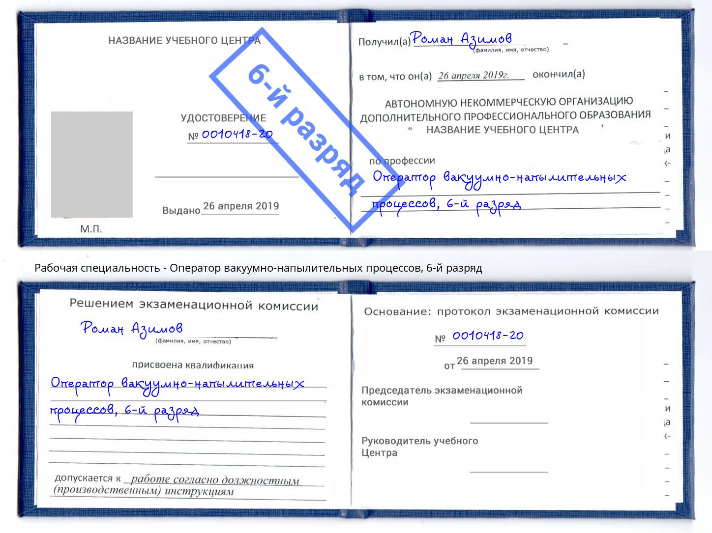 корочка 6-й разряд Оператор вакуумно-напылительных процессов Удомля