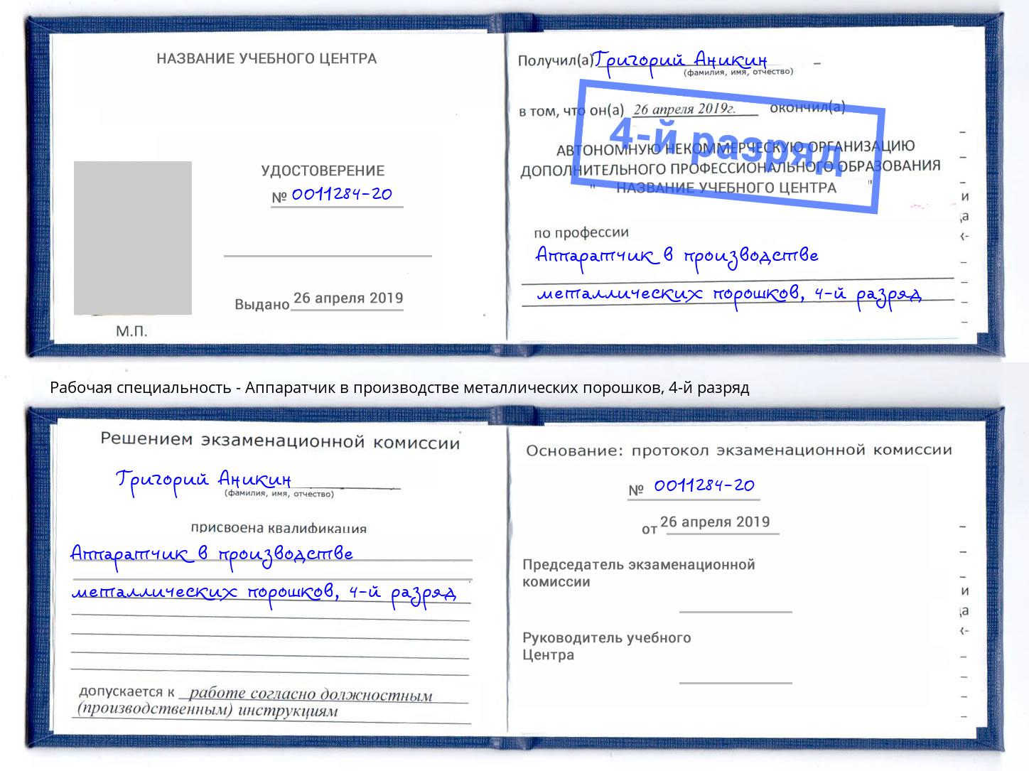 корочка 4-й разряд Аппаратчик в производстве металлических порошков Удомля