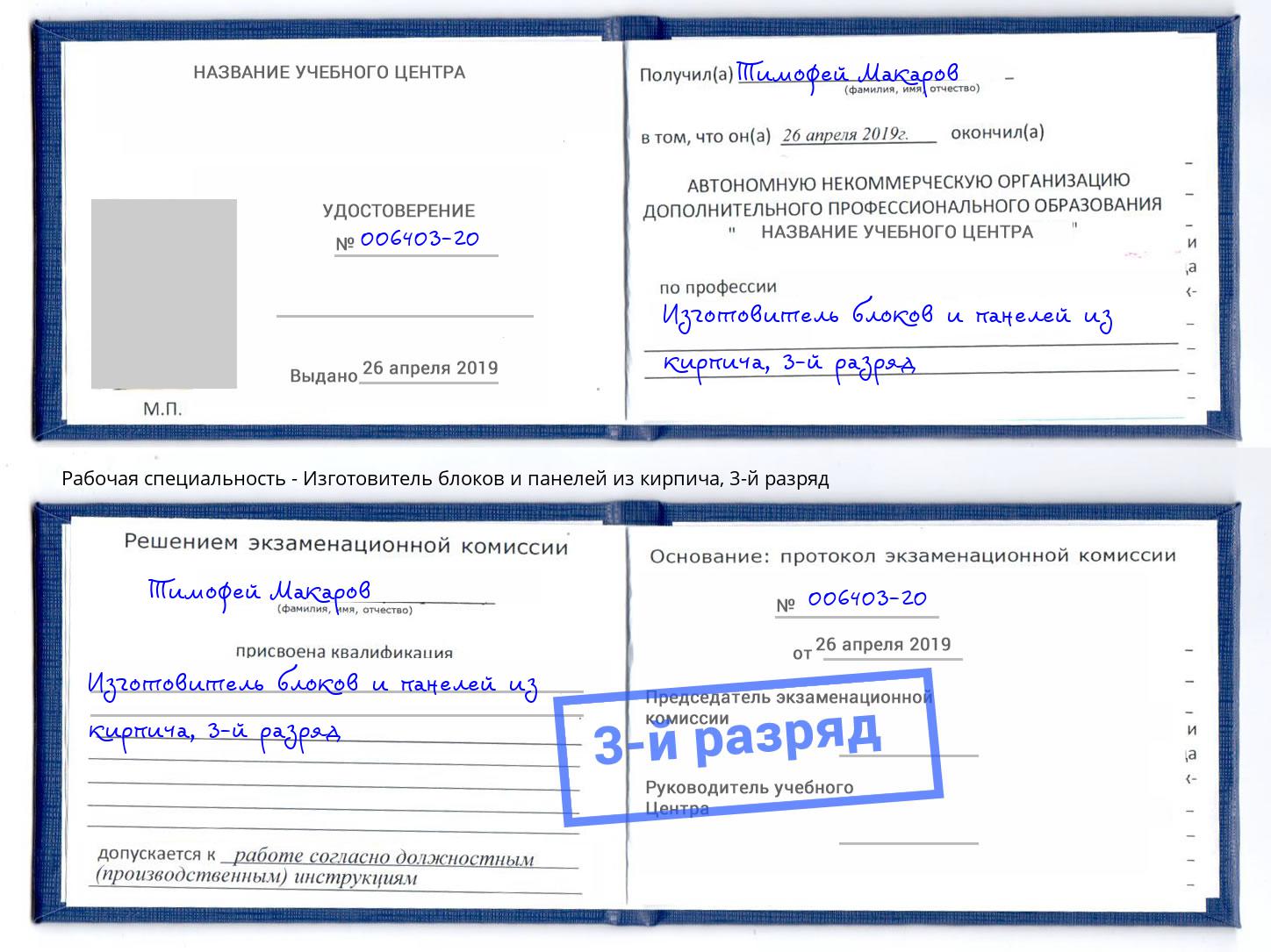 корочка 3-й разряд Изготовитель блоков и панелей из кирпича Удомля
