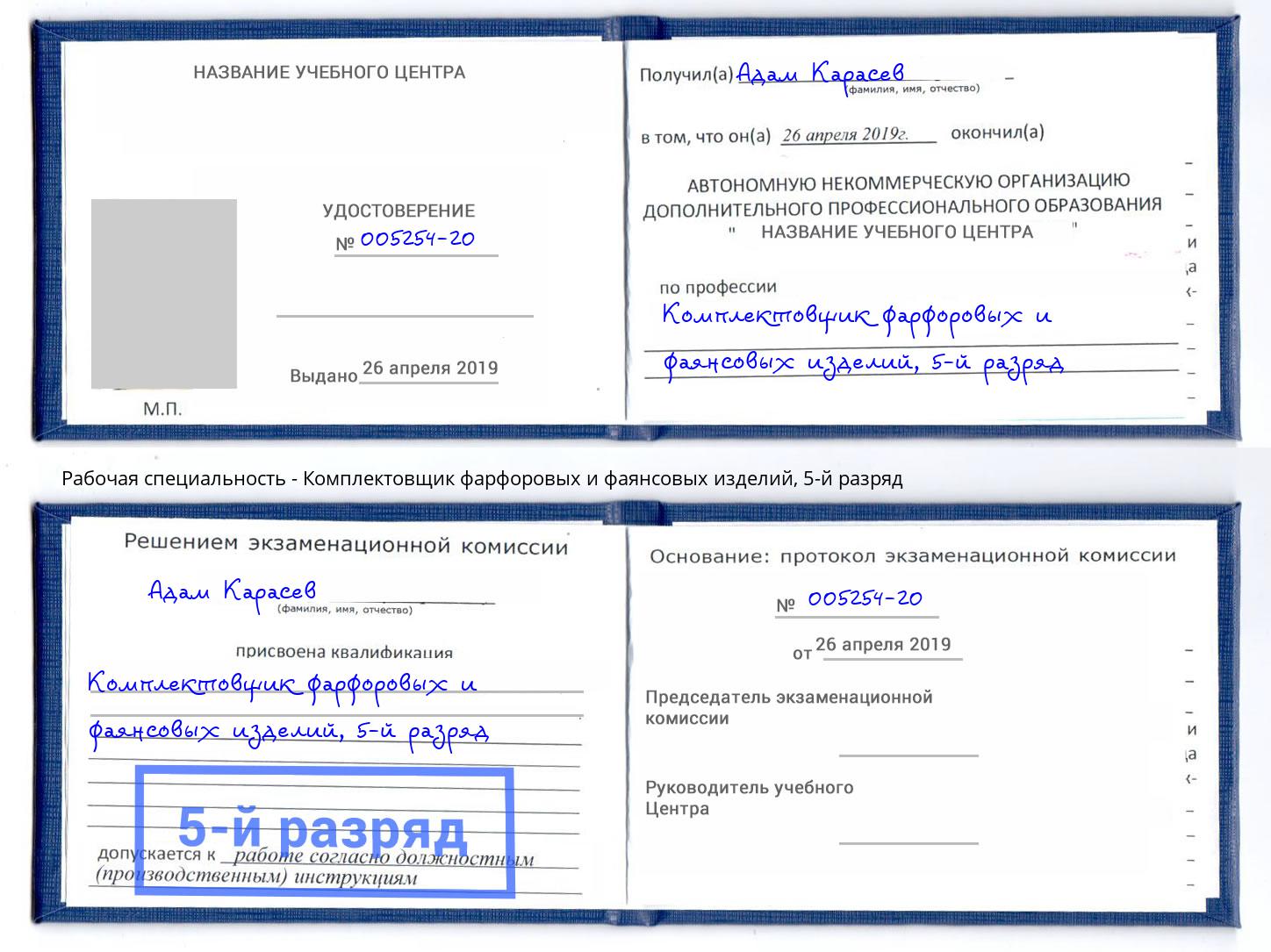 корочка 5-й разряд Комплектовщик фарфоровых и фаянсовых изделий Удомля