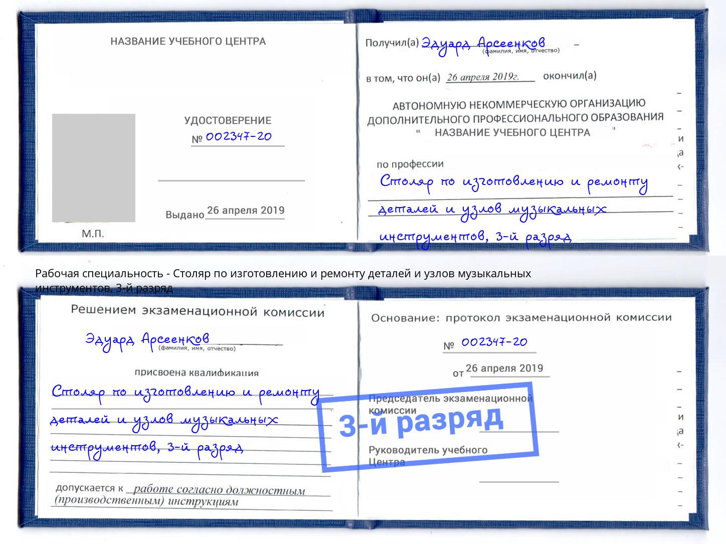 корочка 3-й разряд Столяр по изготовлению и ремонту деталей и узлов музыкальных инструментов Удомля