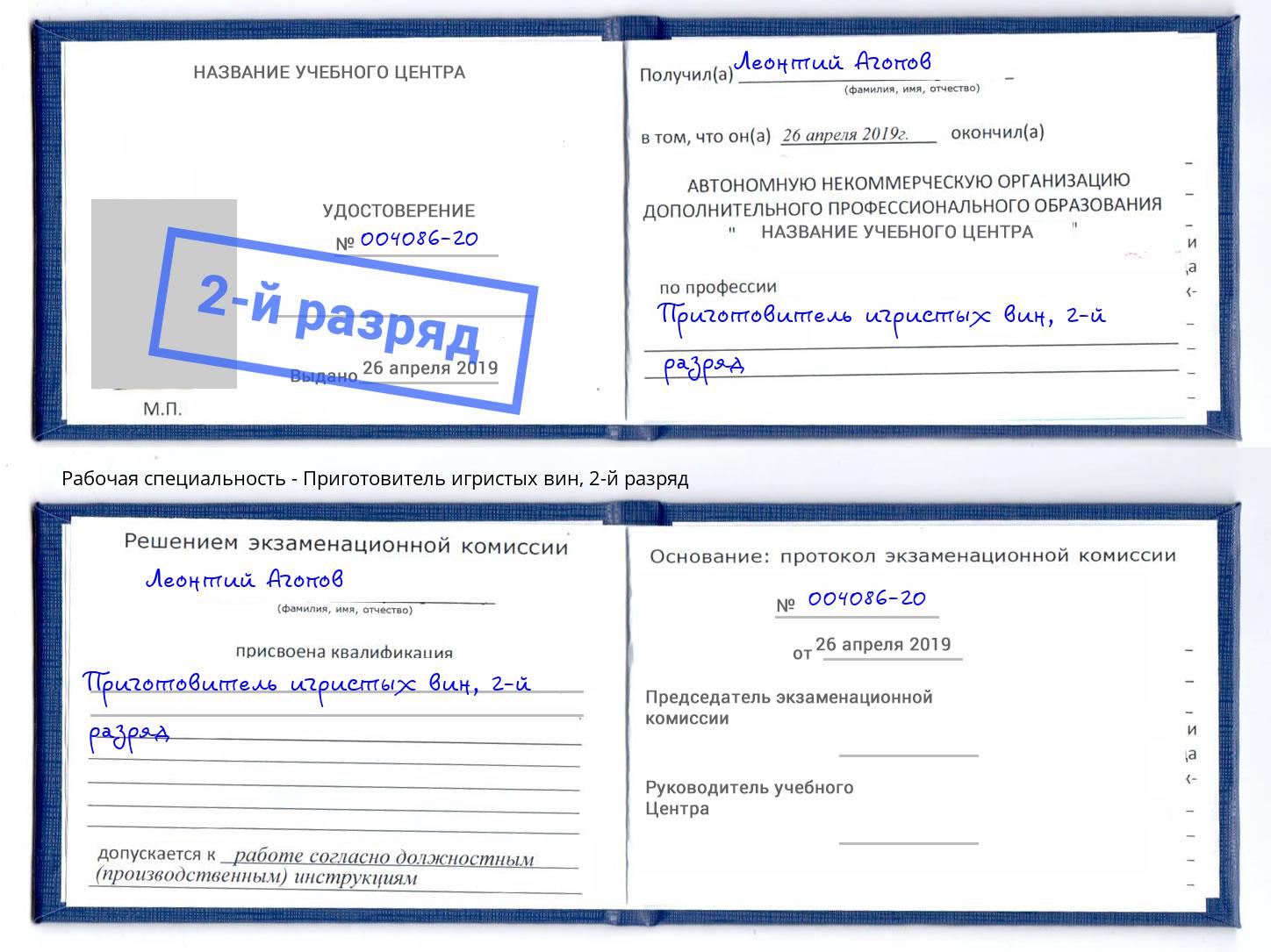 корочка 2-й разряд Приготовитель игристых вин Удомля