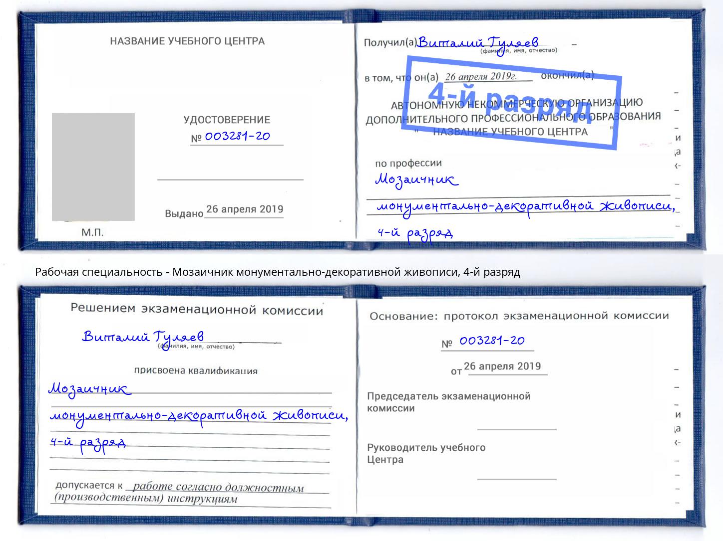 корочка 4-й разряд Мозаичник монументально-декоративной живописи Удомля