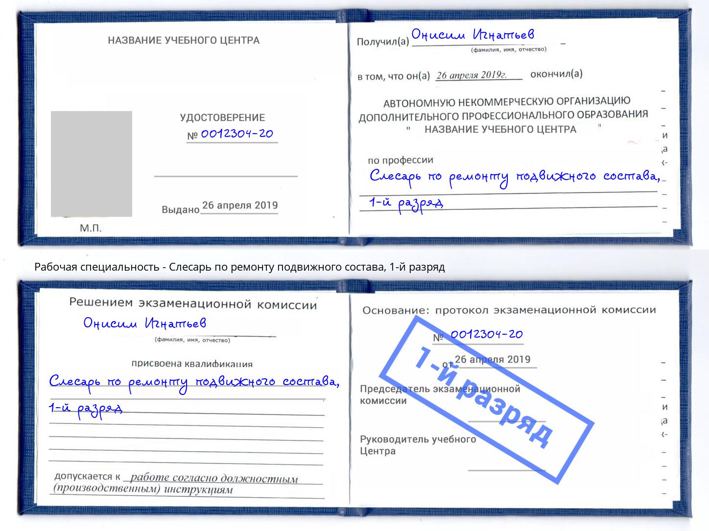 корочка 1-й разряд Слесарь по ремонту подвижного состава Удомля