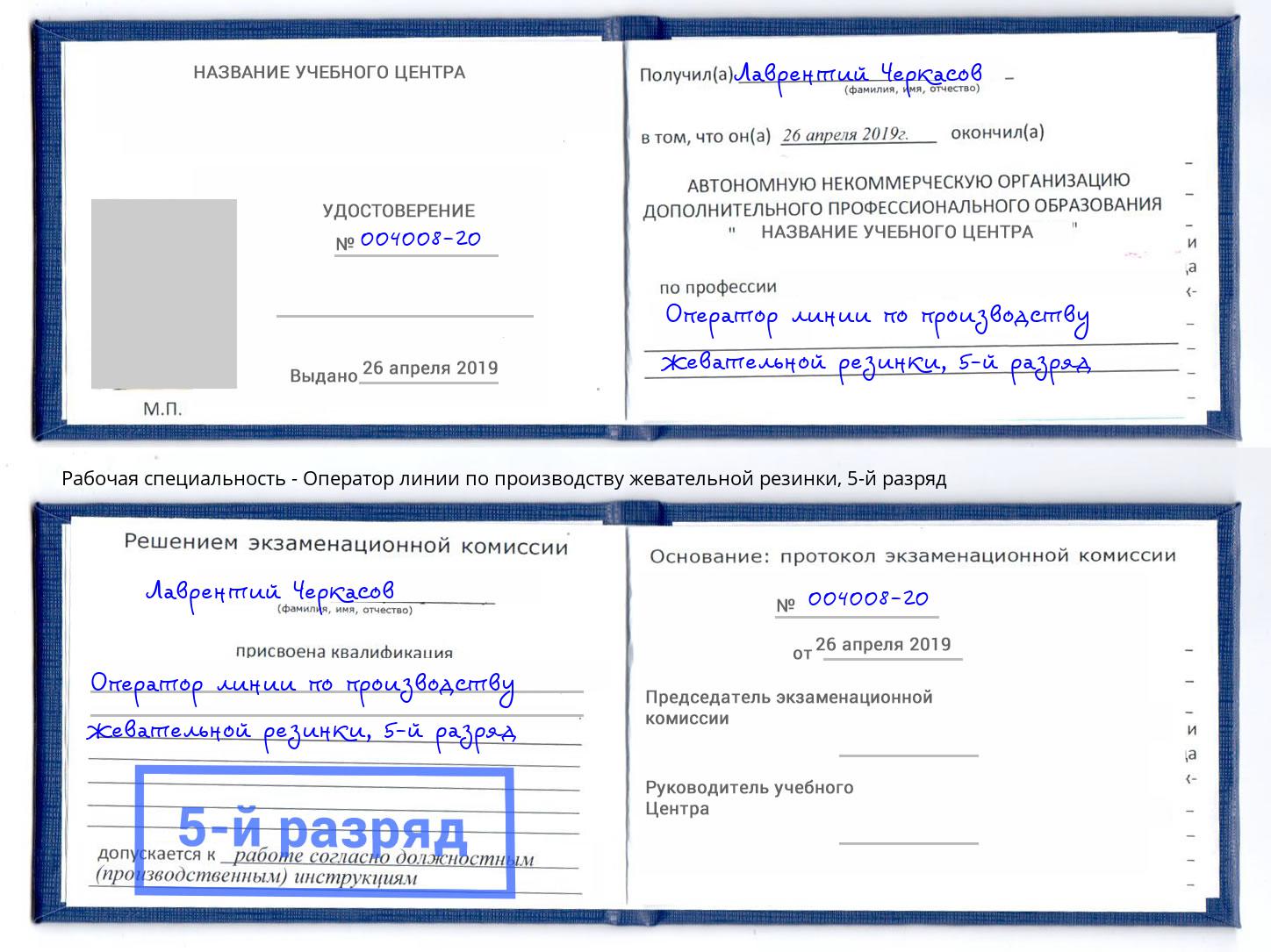 корочка 5-й разряд Оператор линии по производству жевательной резинки Удомля