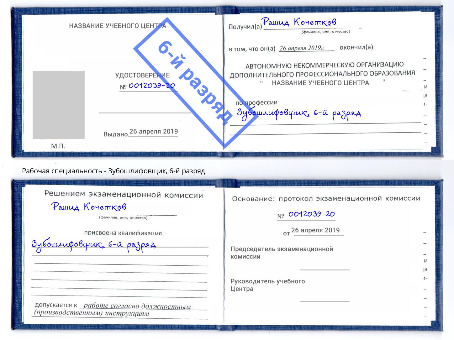 корочка 6-й разряд Зубошлифовщик Удомля
