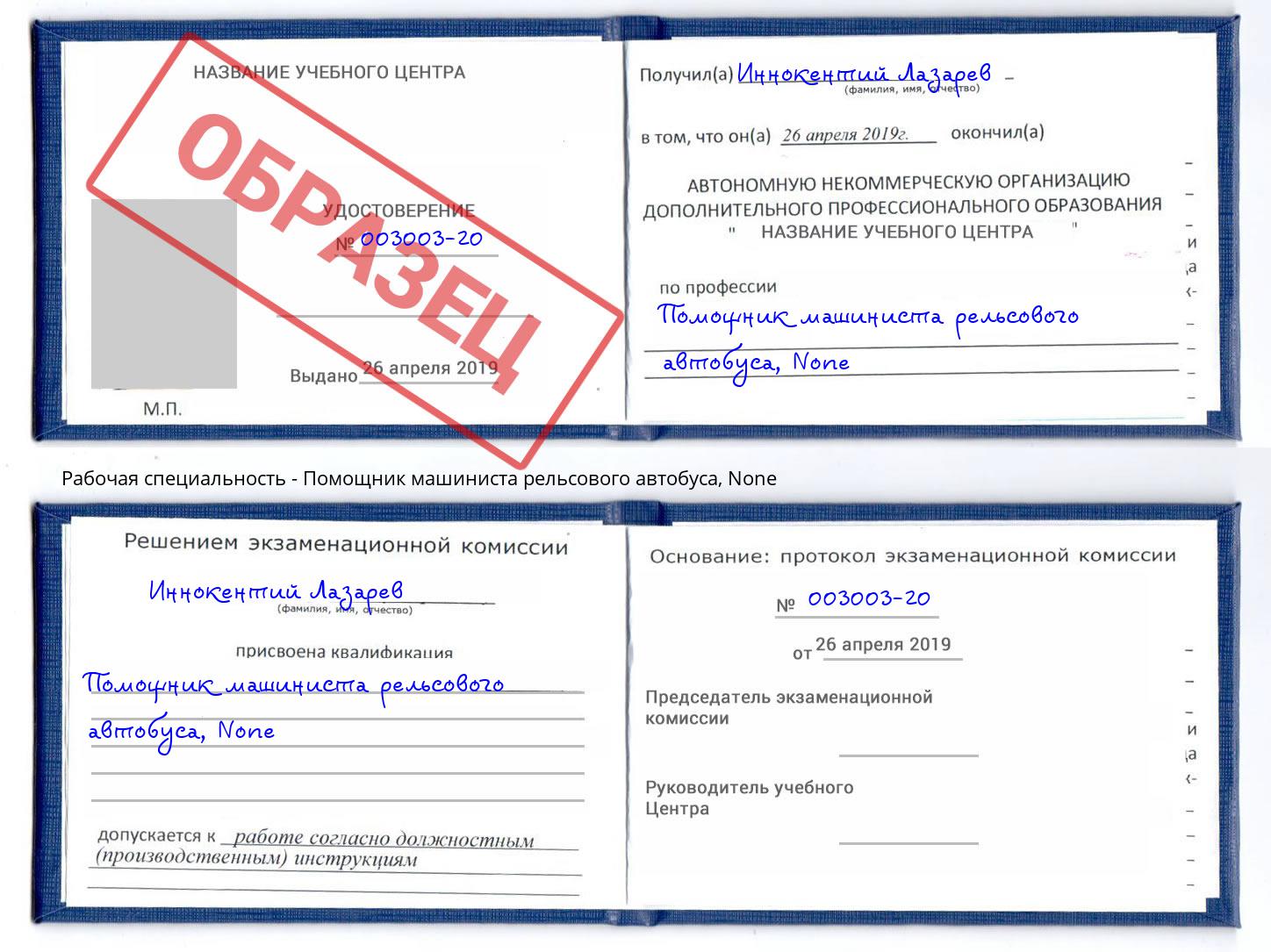 корочка None Помощник машиниста рельсового автобуса Удомля