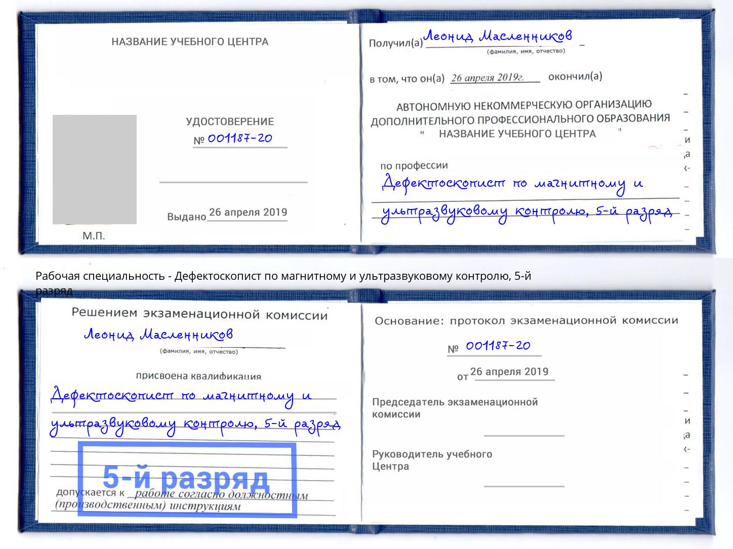 корочка 5-й разряд Дефектоскопист по магнитному и ультразвуковому контролю Удомля