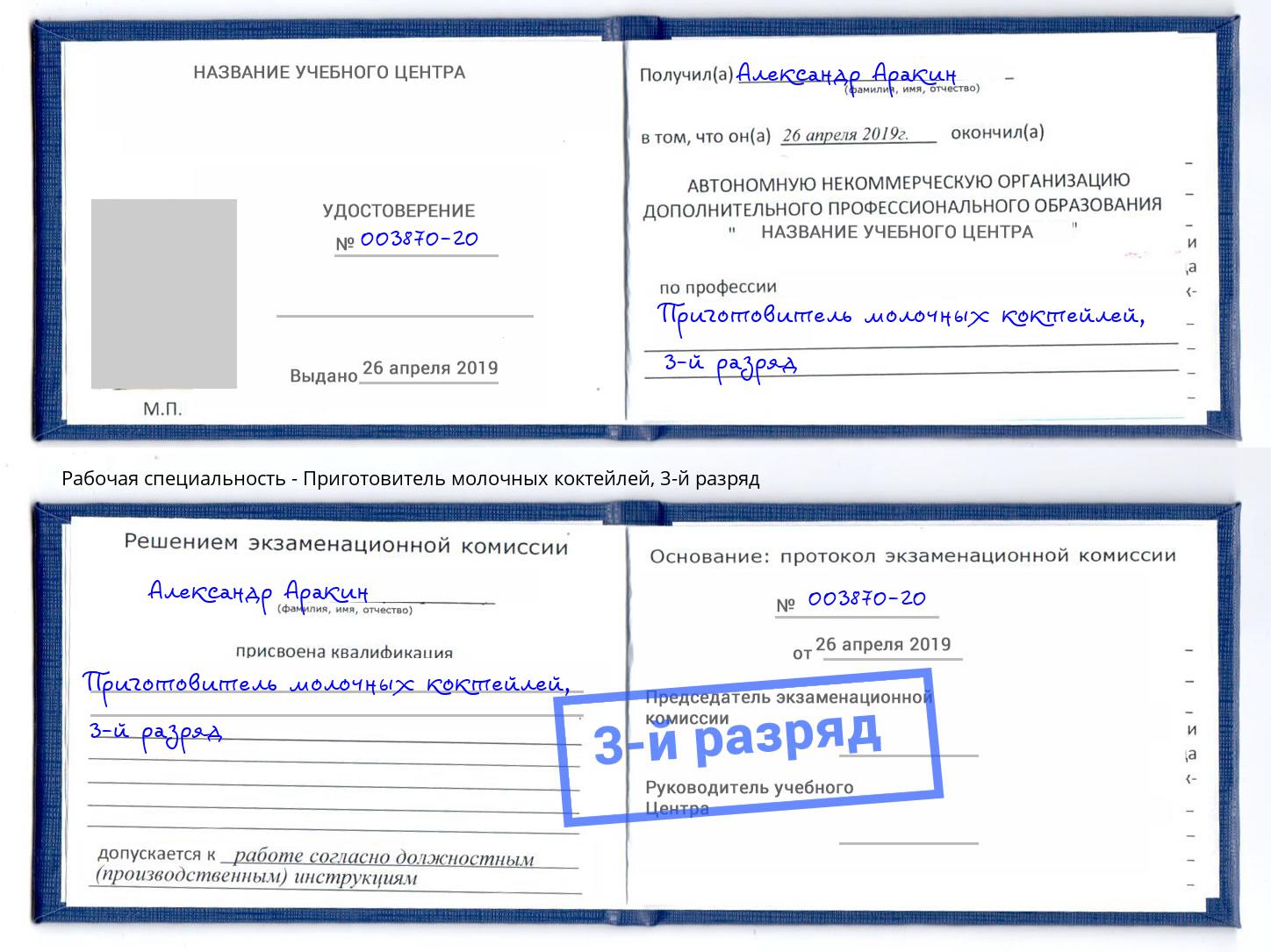 корочка 3-й разряд Приготовитель молочных коктейлей Удомля
