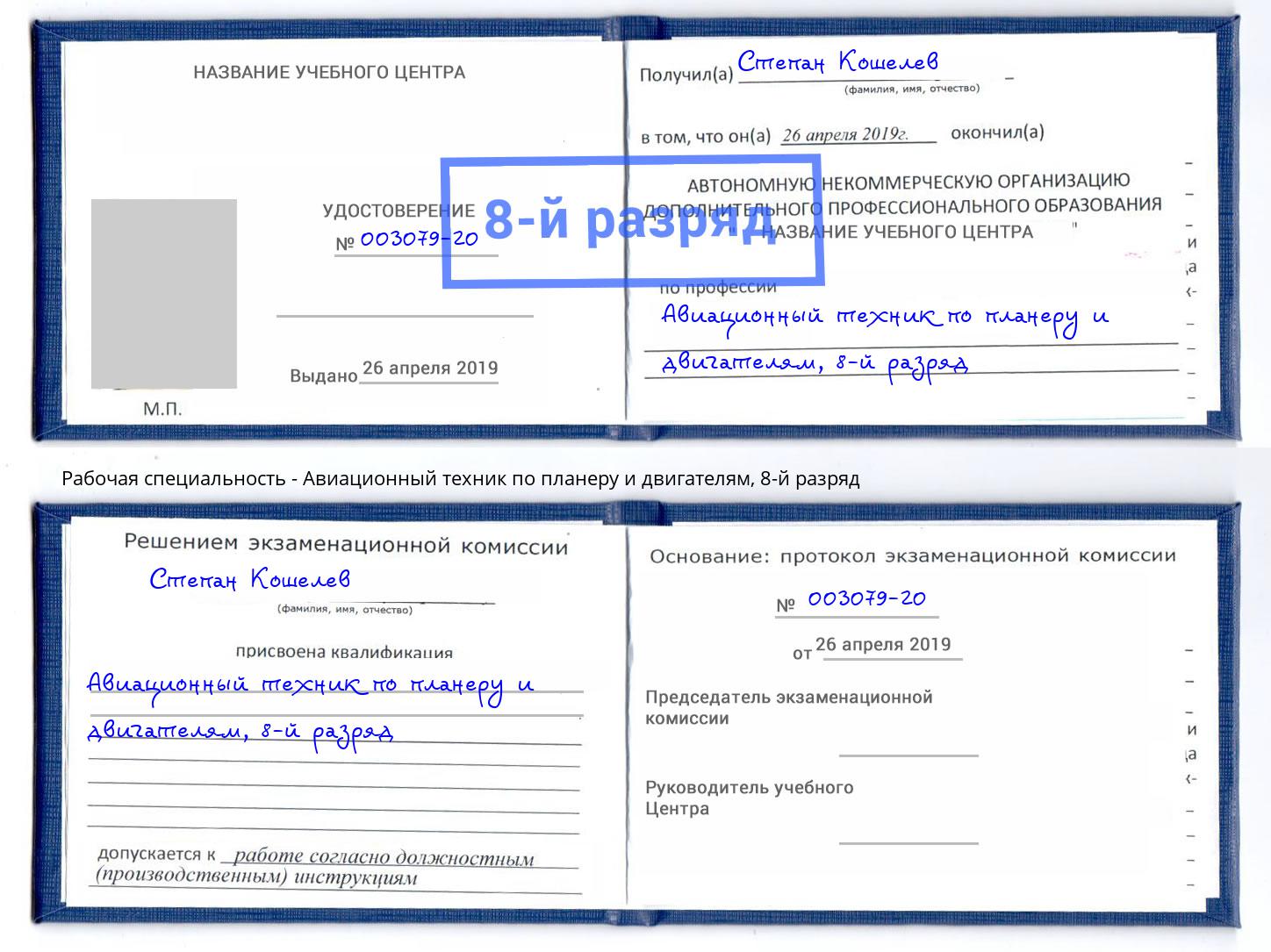 корочка 8-й разряд Авиационный техник по планеру и двигателям Удомля