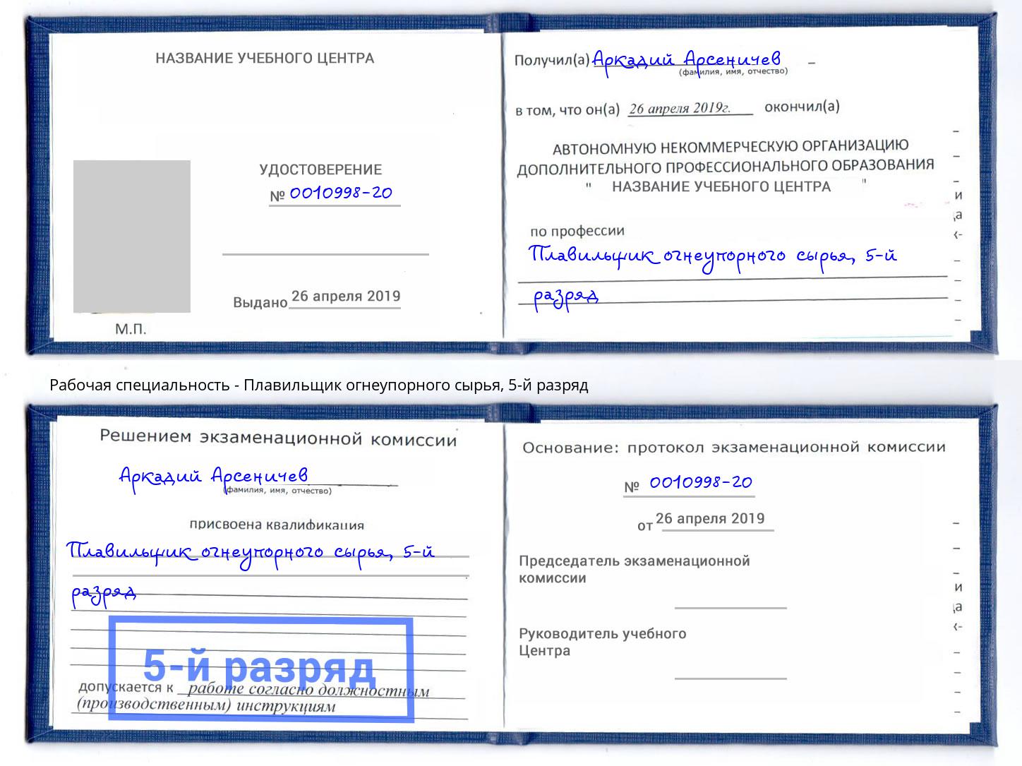 корочка 5-й разряд Плавильщик огнеупорного сырья Удомля