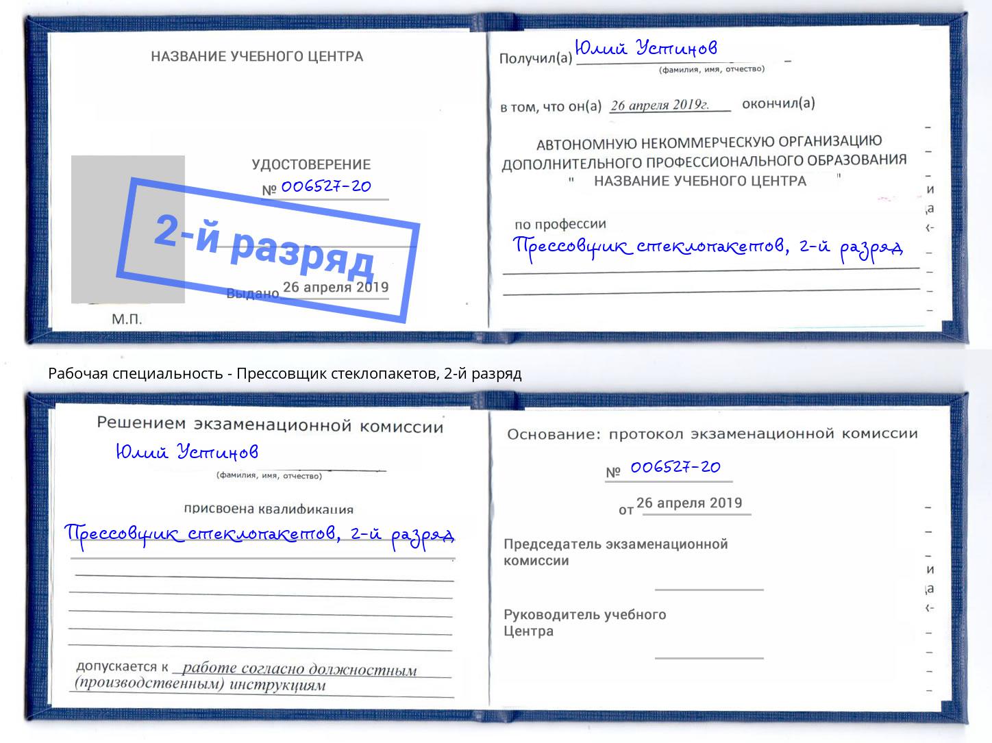 корочка 2-й разряд Прессовщик стеклопакетов Удомля