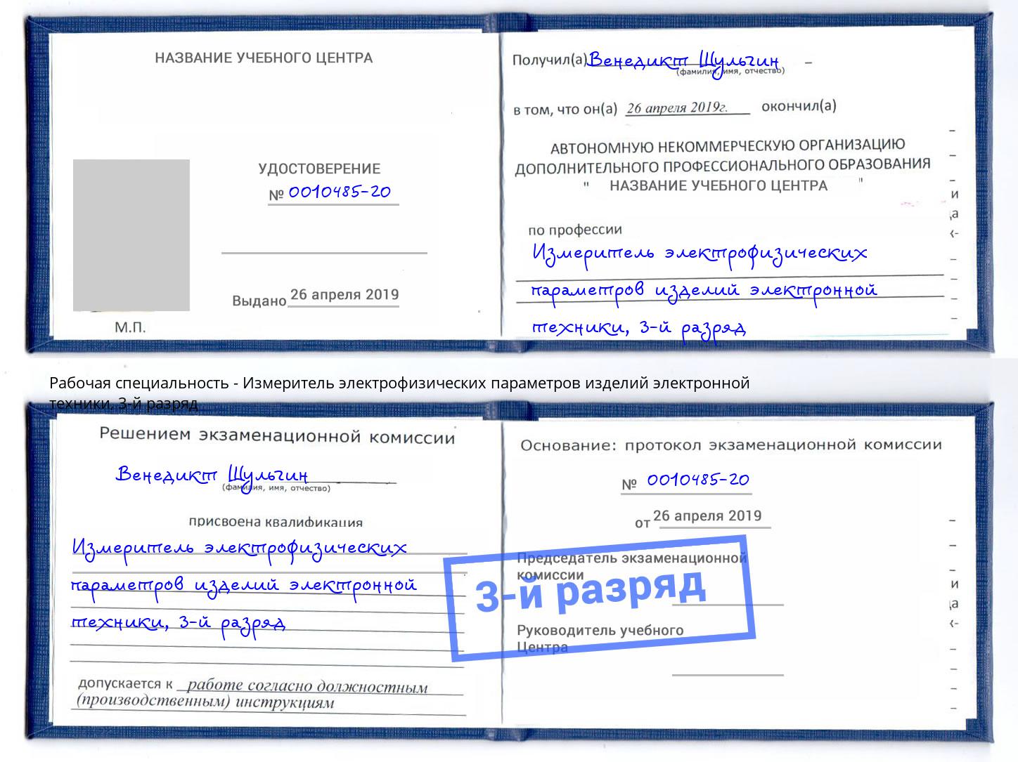 корочка 3-й разряд Измеритель электрофизических параметров изделий электронной техники Удомля