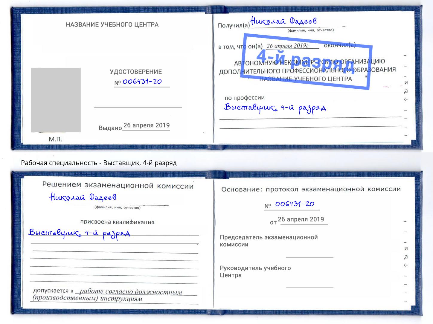 корочка 4-й разряд Выставщик Удомля