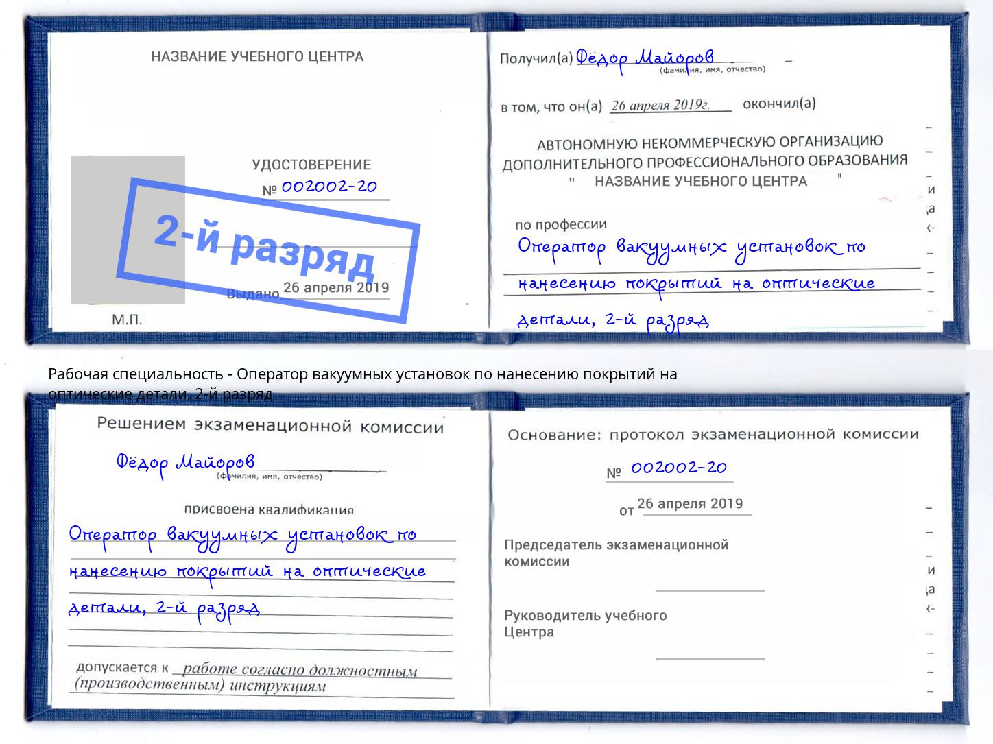 корочка 2-й разряд Оператор вакуумных установок по нанесению покрытий на оптические детали Удомля