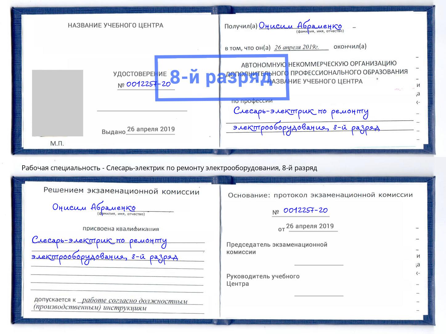 корочка 8-й разряд Слесарь-электрик по ремонту электрооборудования Удомля