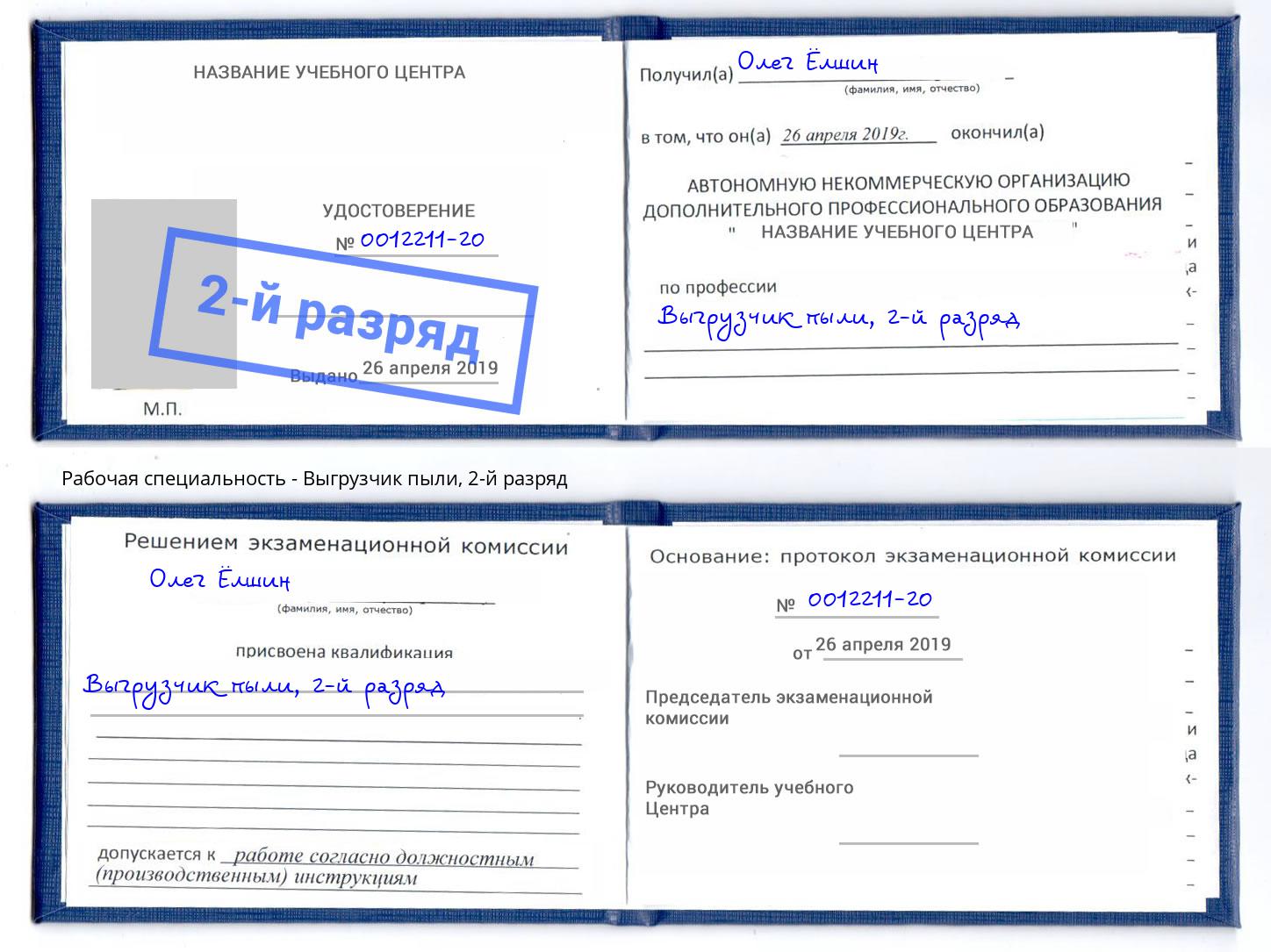 корочка 2-й разряд Выгрузчик пыли Удомля
