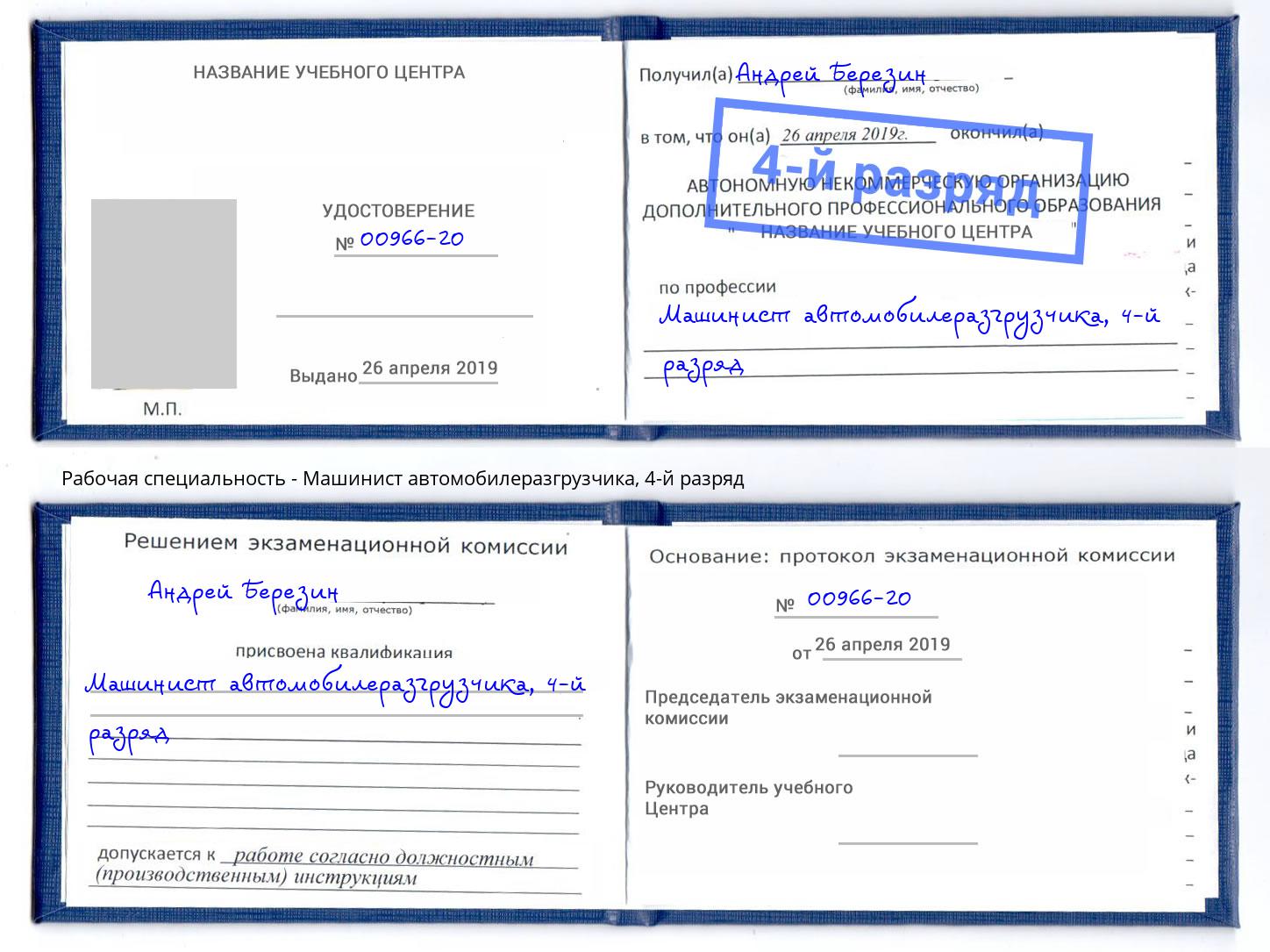 корочка 4-й разряд Машинист автомобилеразгрузчика Удомля