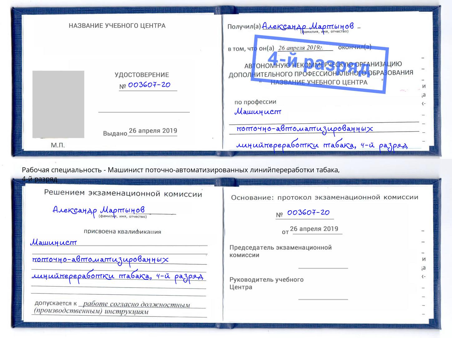 корочка 4-й разряд Машинист поточно-автоматизированных линийпереработки табака Удомля