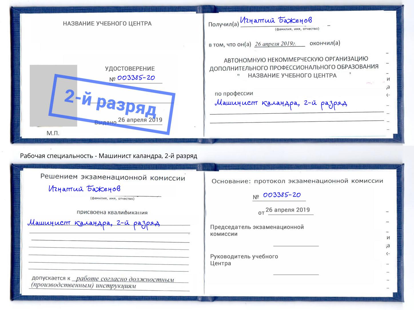 корочка 2-й разряд Машинист каландра Удомля