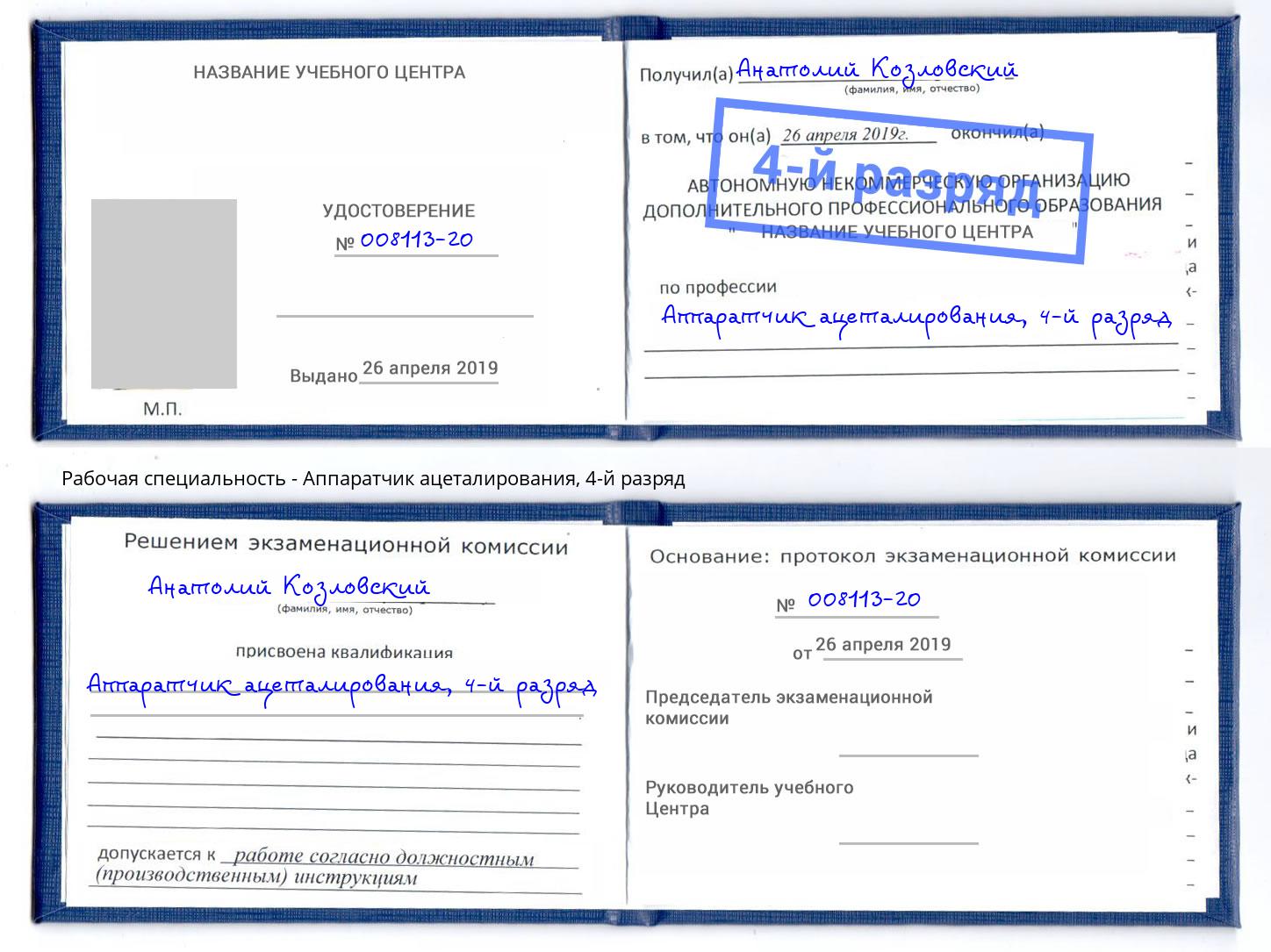 корочка 4-й разряд Аппаратчик ацеталирования Удомля