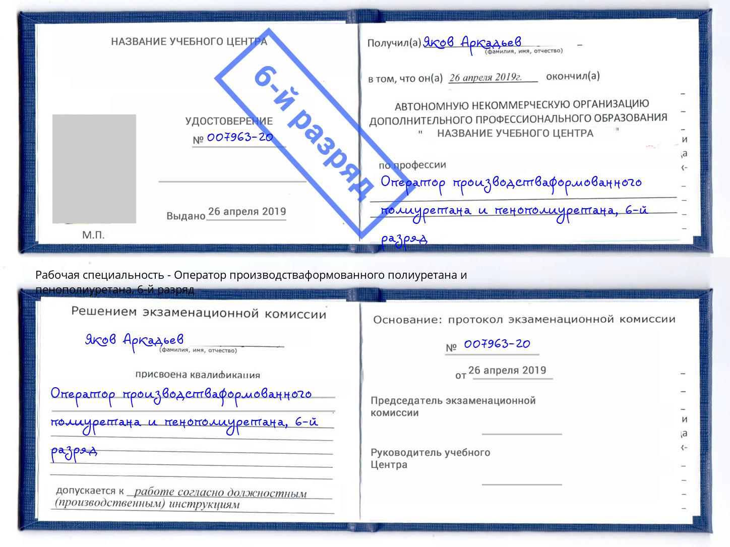 корочка 6-й разряд Оператор производстваформованного полиуретана и пенополиуретана Удомля