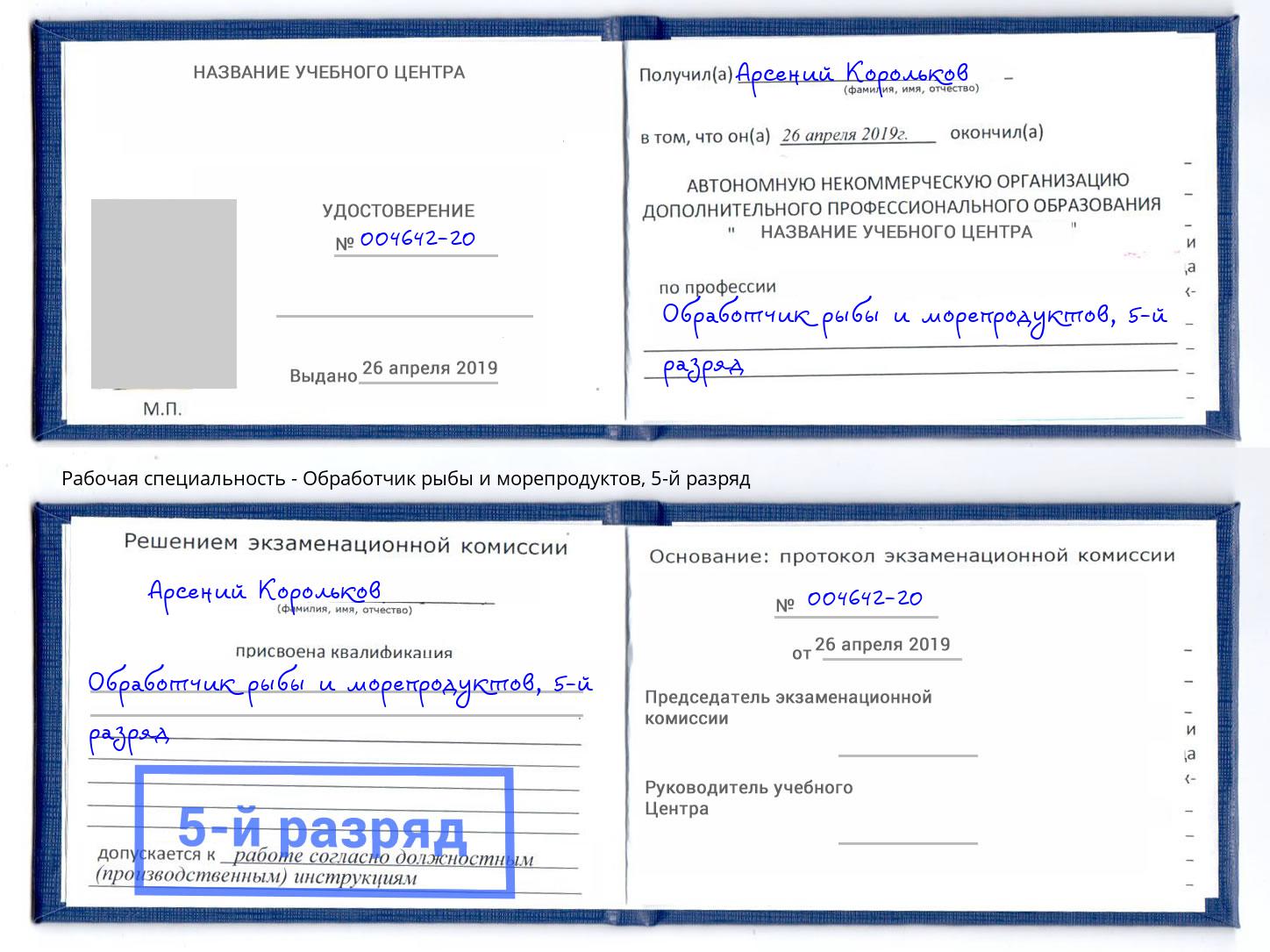 корочка 5-й разряд Обработчик рыбы и морепродуктов Удомля