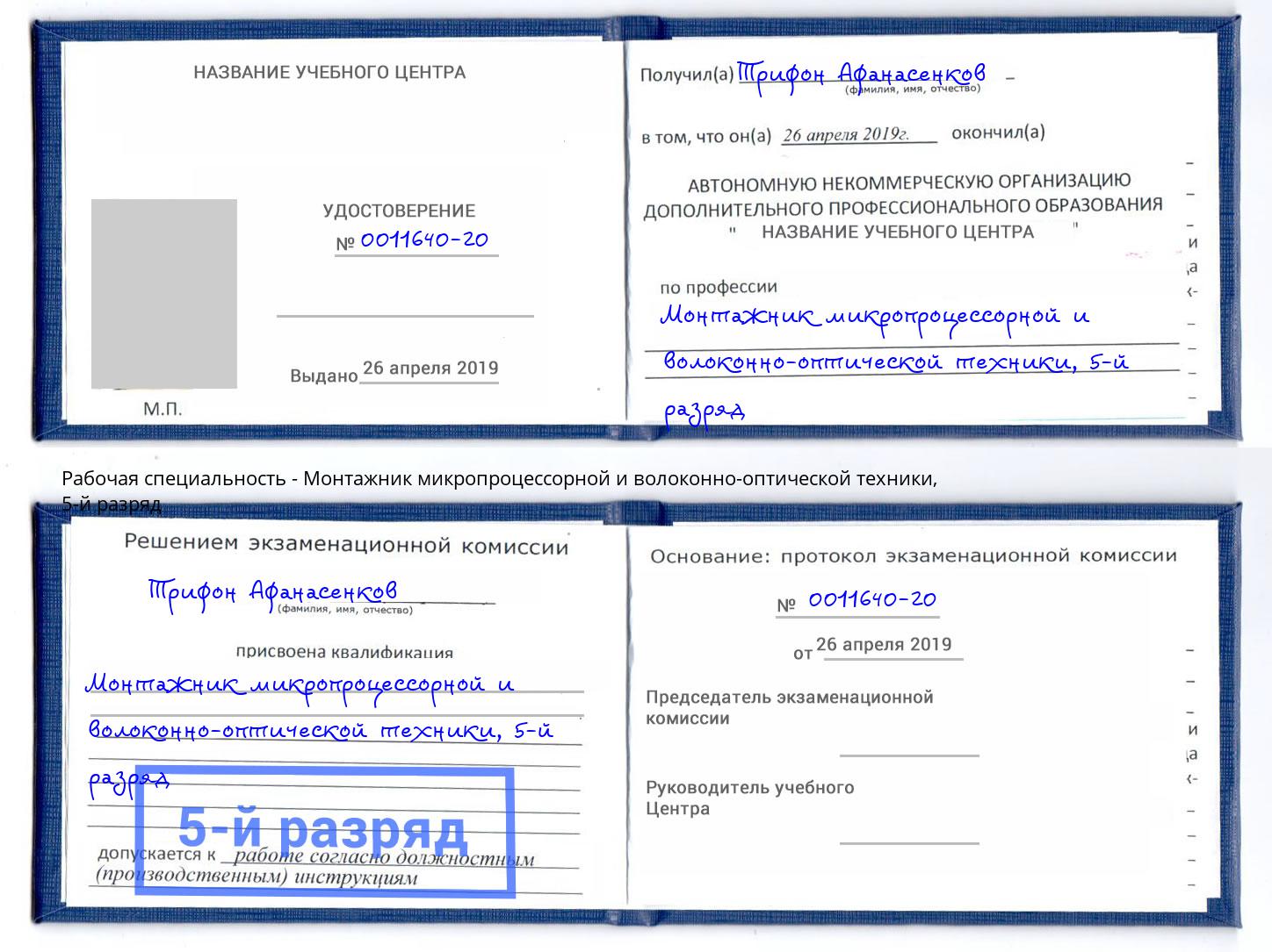 корочка 5-й разряд Монтажник микропроцессорной и волоконно-оптической техники Удомля