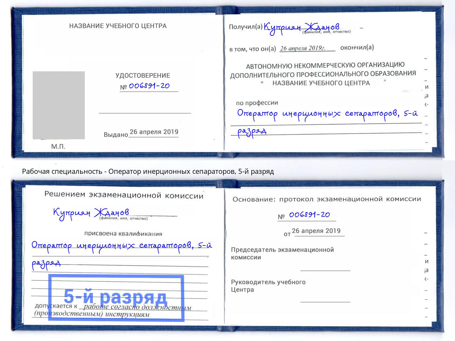 корочка 5-й разряд Оператор инерционных сепараторов Удомля