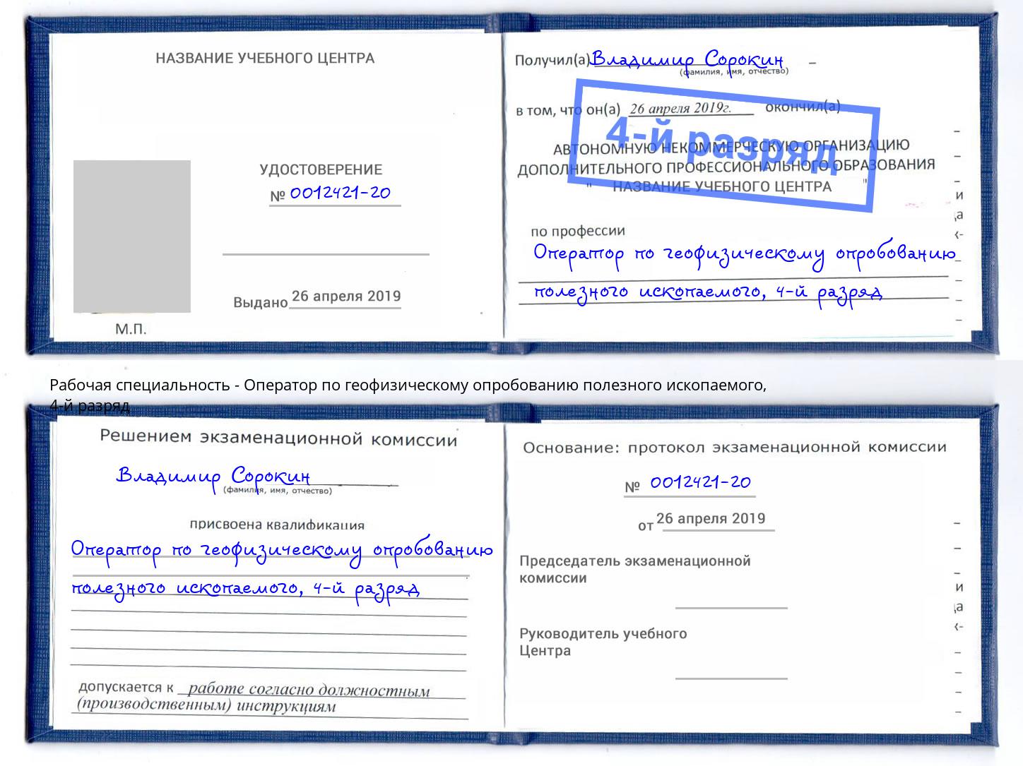 корочка 4-й разряд Оператор по геофизическому опробованию полезного ископаемого Удомля
