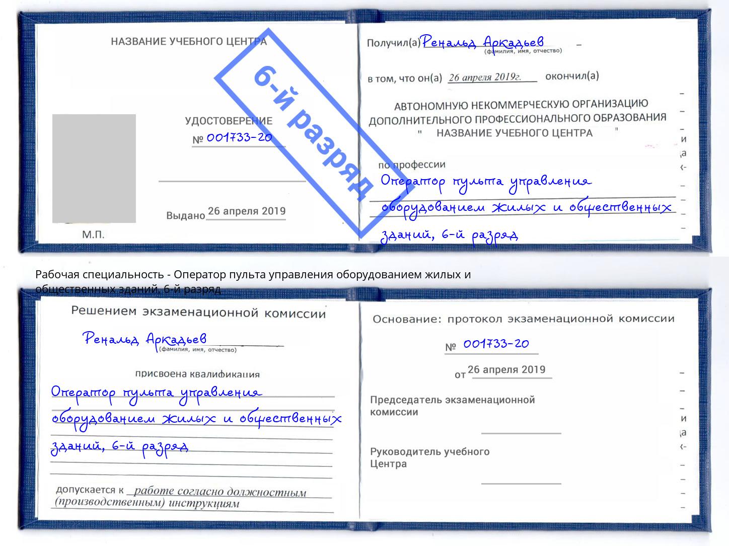 корочка 6-й разряд Оператор пульта управления оборудованием жилых и общественных зданий Удомля
