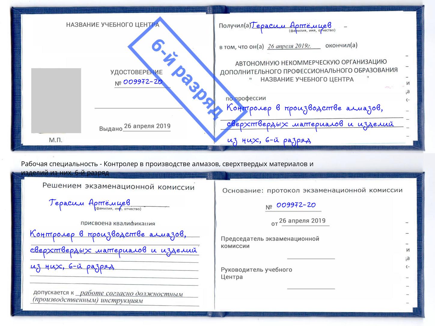 корочка 6-й разряд Контролер в производстве алмазов, сверхтвердых материалов и изделий из них Удомля
