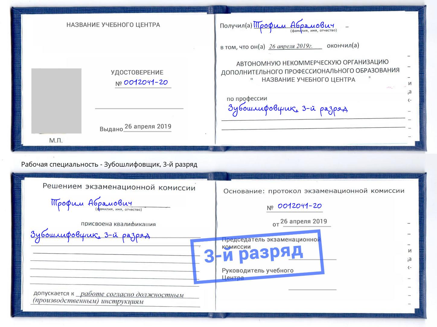 корочка 3-й разряд Зубошлифовщик Удомля