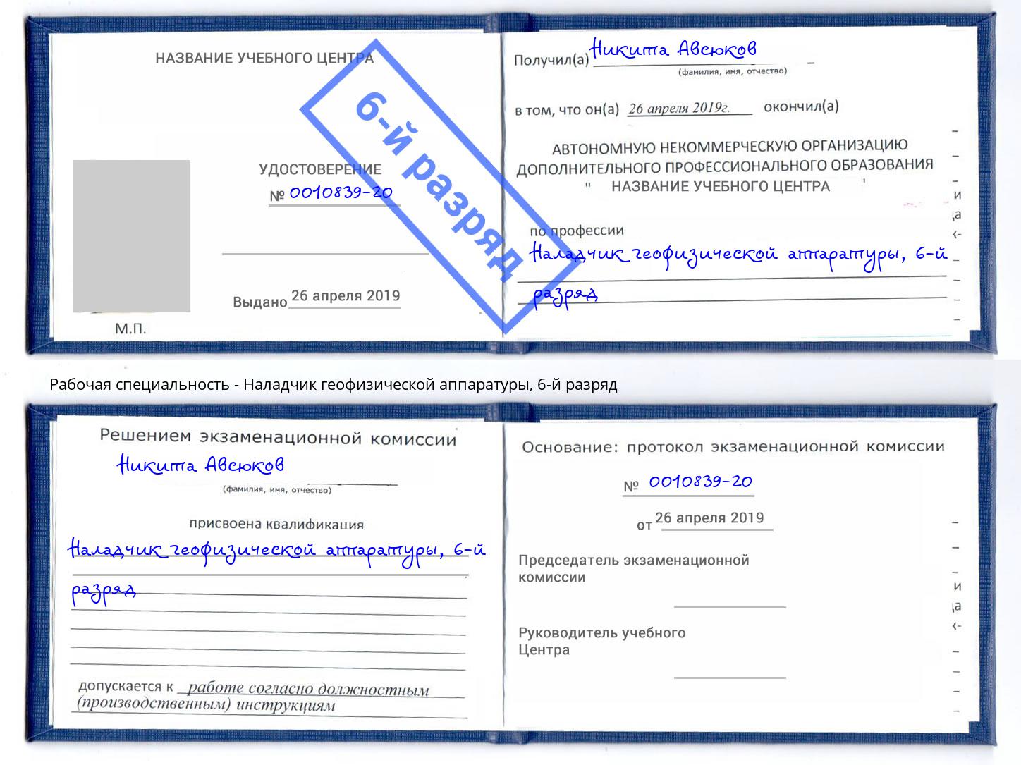 корочка 6-й разряд Наладчик геофизической аппаратуры Удомля