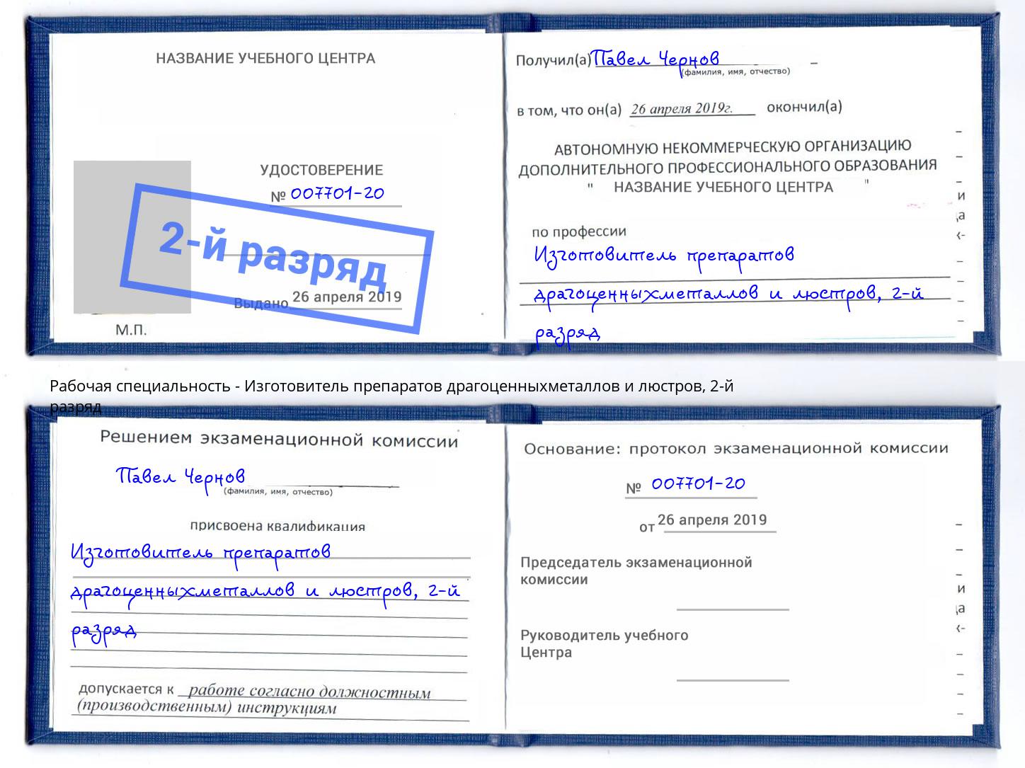 корочка 2-й разряд Изготовитель препаратов драгоценныхметаллов и люстров Удомля