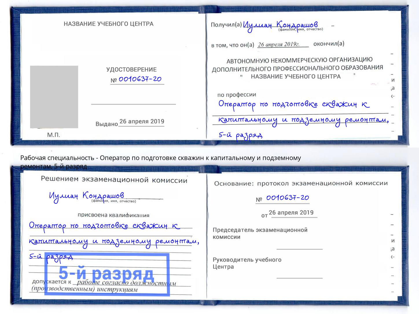 корочка 5-й разряд Оператор по подготовке скважин к капитальному и подземному ремонтам Удомля