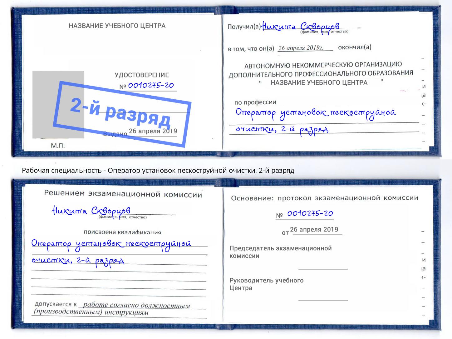 корочка 2-й разряд Оператор установок пескоструйной очистки Удомля