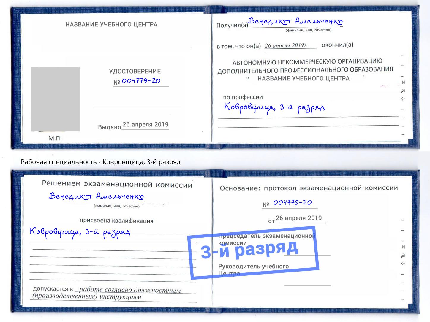 корочка 3-й разряд Ковровщица Удомля