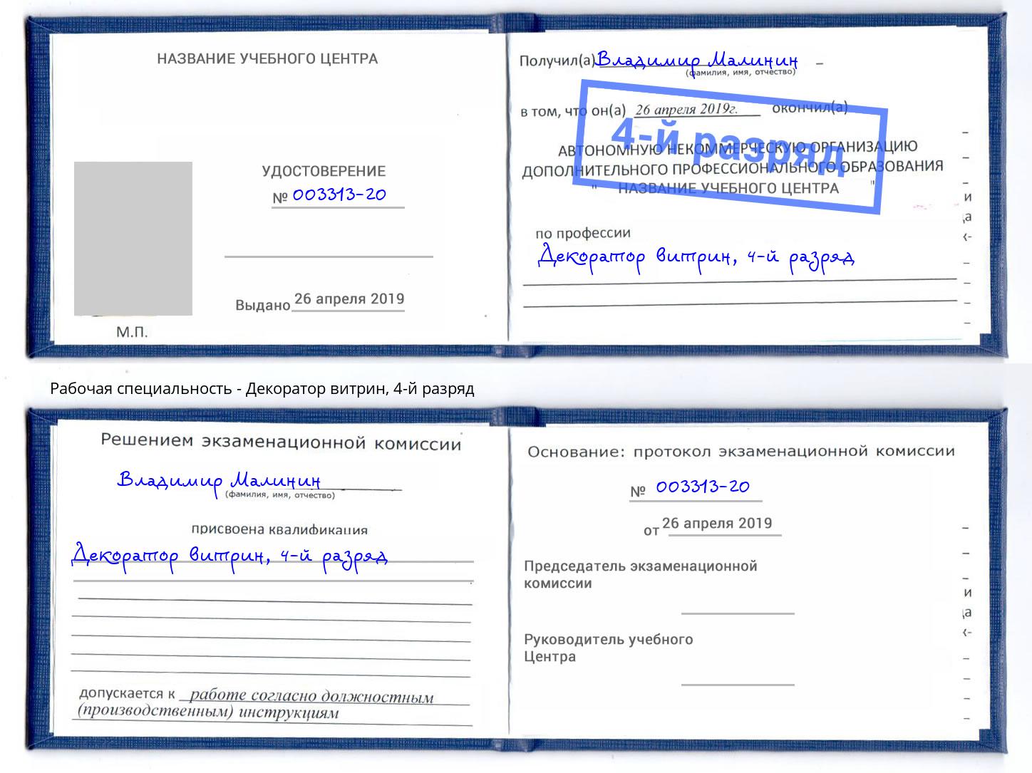 корочка 4-й разряд Декоратор витрин Удомля