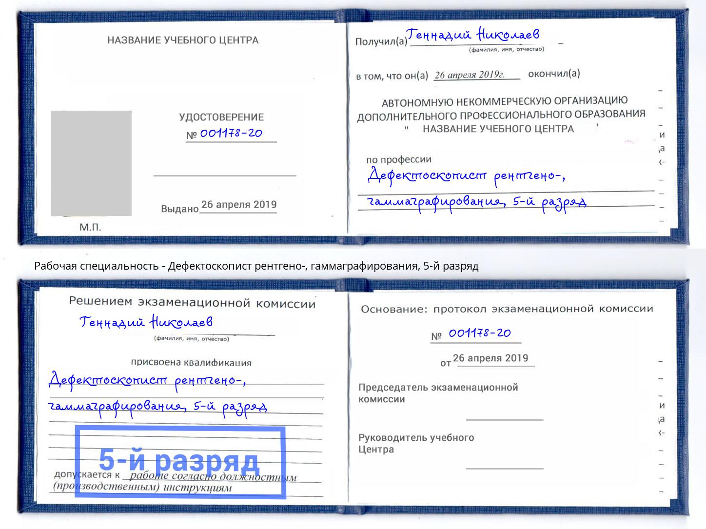 корочка 5-й разряд Дефектоскопист рентгено-, гаммаграфирования Удомля