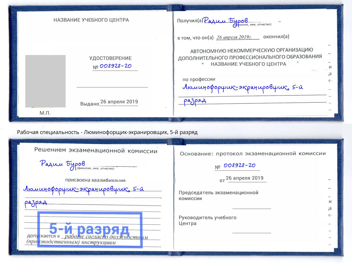 корочка 5-й разряд Люминофорщик-экранировщик Удомля