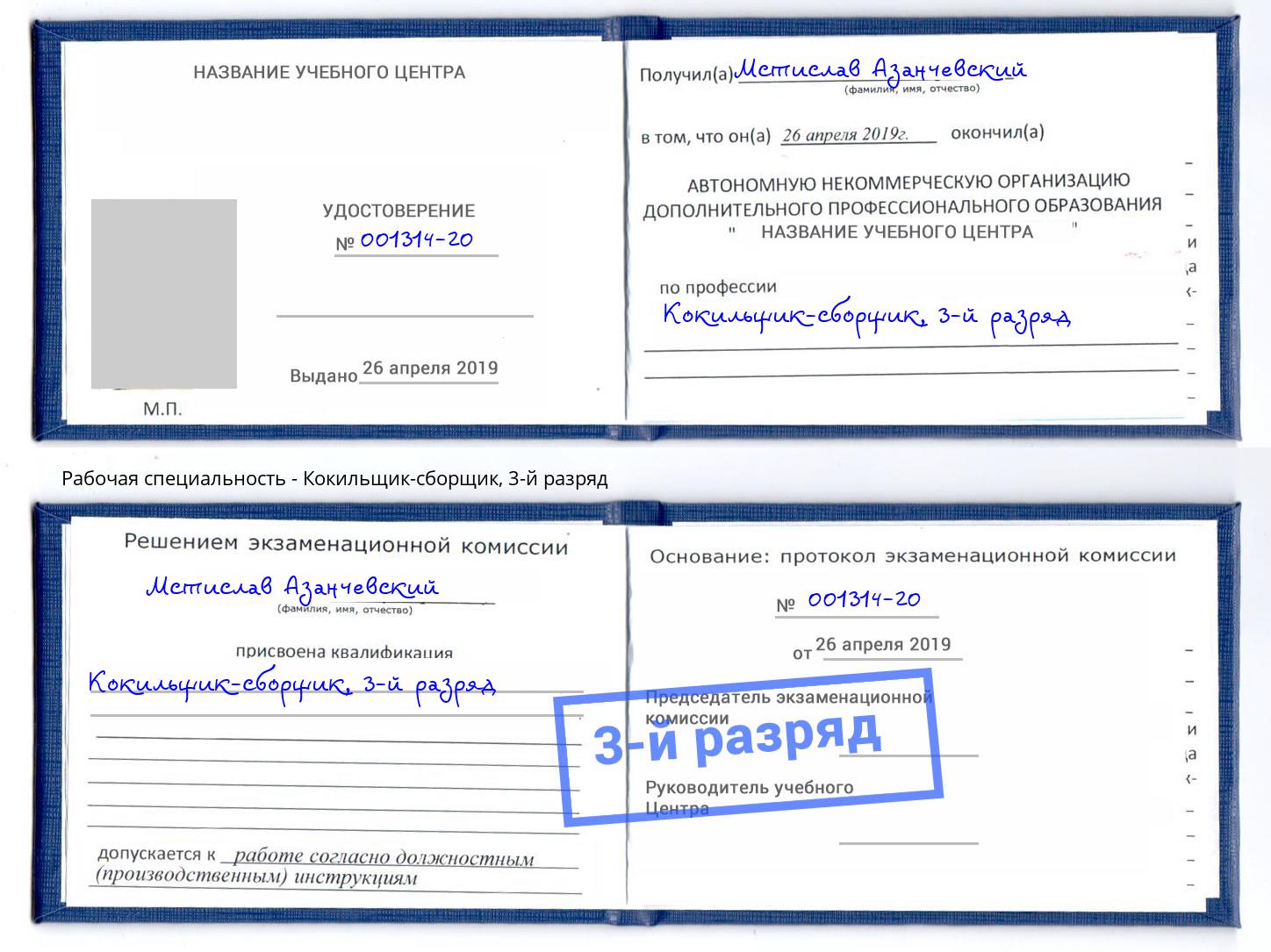корочка 3-й разряд Кокильщик-сборщик Удомля