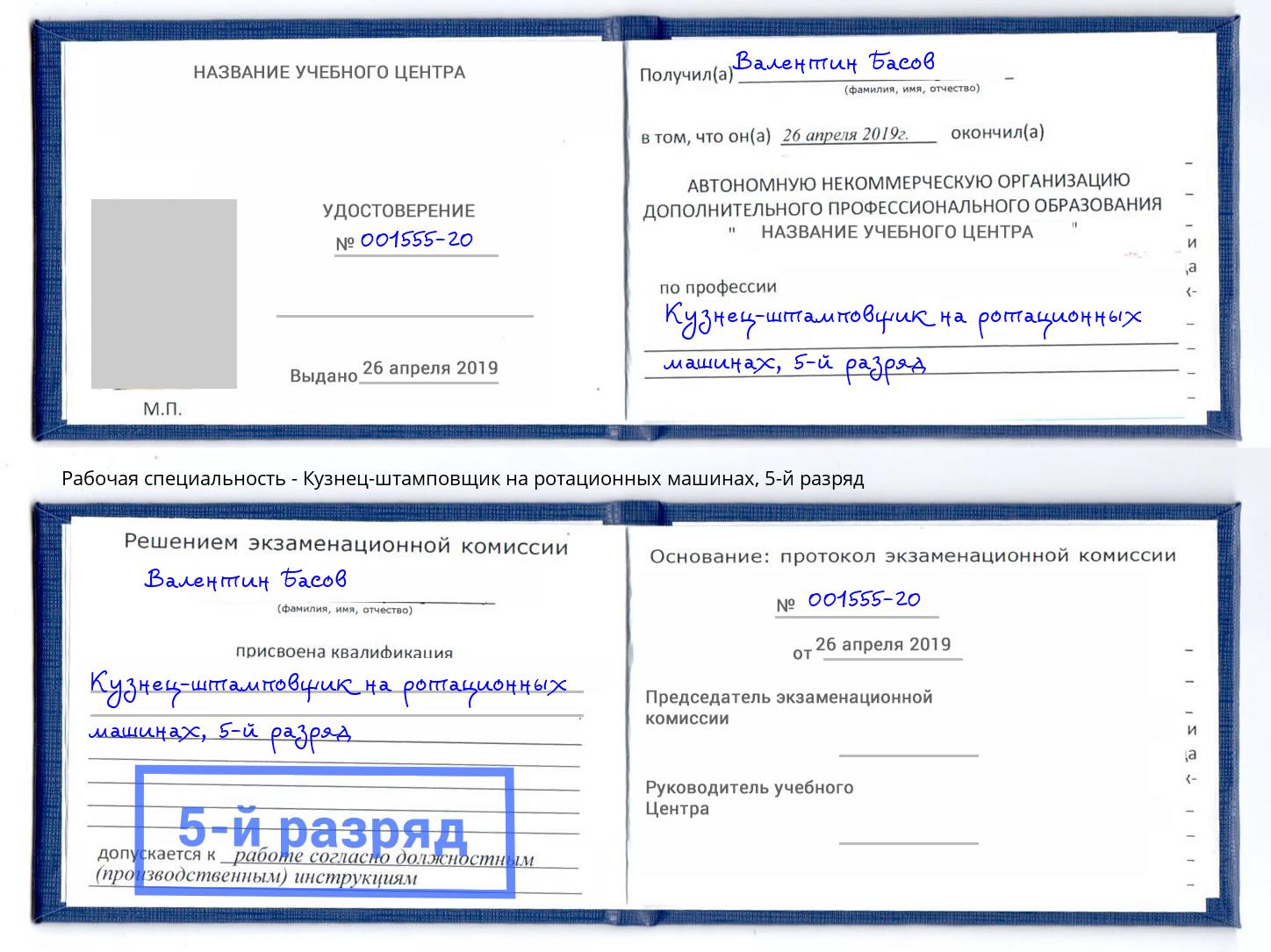 корочка 5-й разряд Кузнец-штамповщик на ротационных машинах Удомля