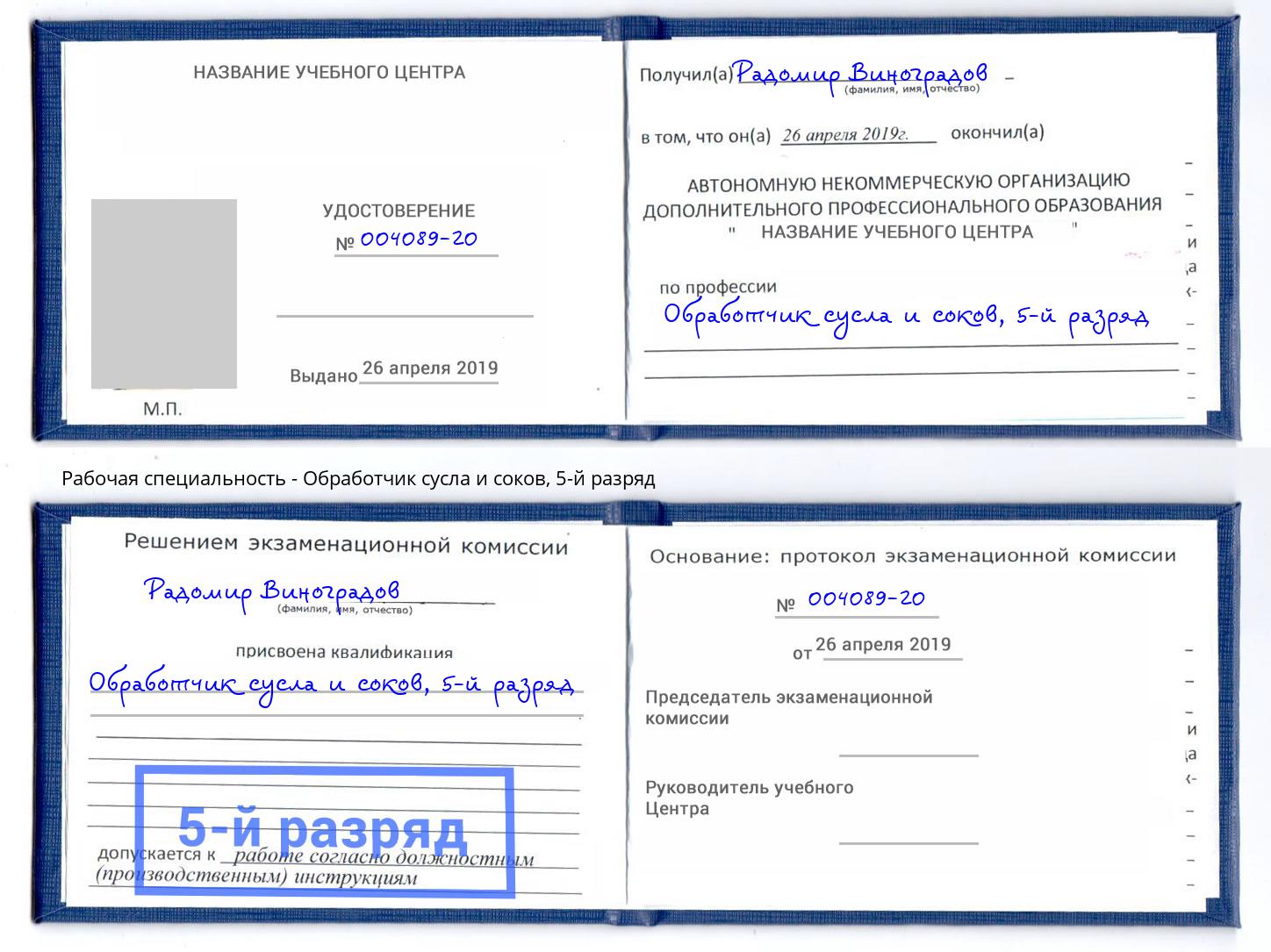 корочка 5-й разряд Обработчик сусла и соков Удомля