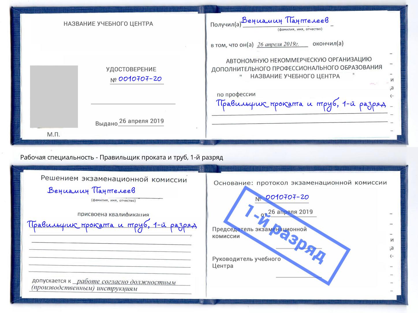 корочка 1-й разряд Правильщик проката и труб Удомля