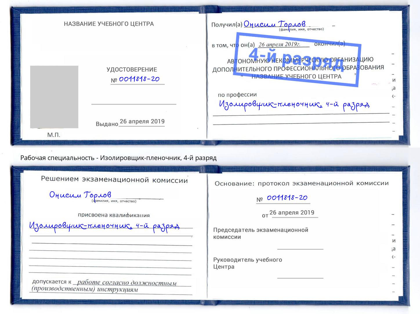 корочка 4-й разряд Изолировщик-пленочник Удомля