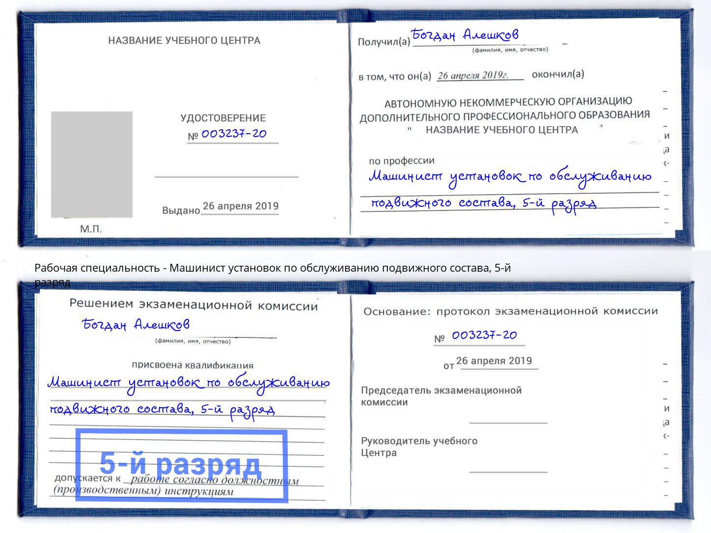 корочка 5-й разряд Машинист установок по обслуживанию подвижного состава Удомля